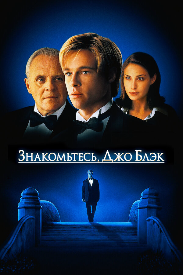 Знакомьтесь, Джо Блэк 1998 постер